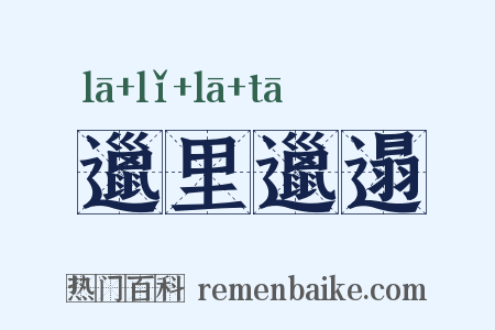 邋里邋遢是什么意思的图片